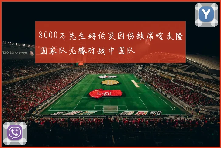 8000万先生姆伯莫因伤缺席喀麦隆国家队无缘对战中国队
