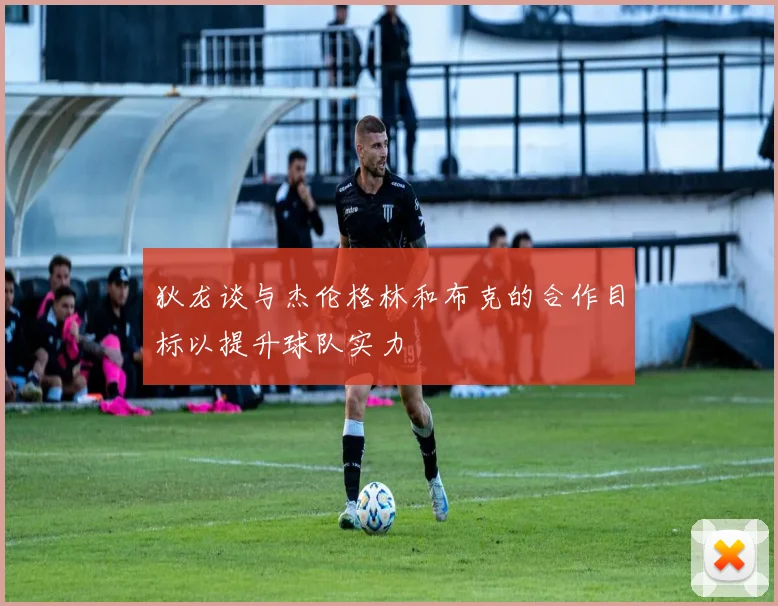 狄龙谈与杰伦格林和布克的合作目标以提升球队实力